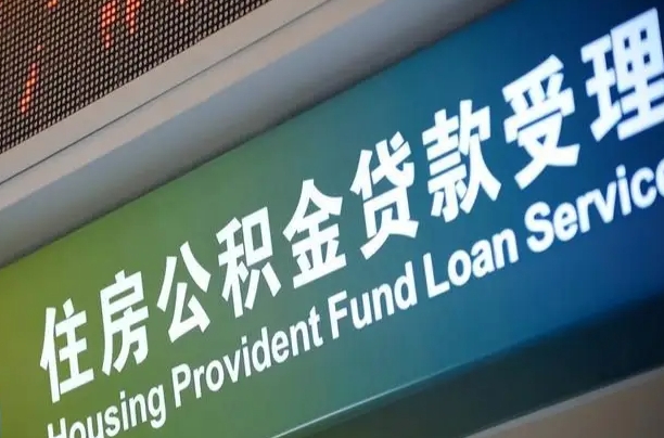 公积金能重复贷款吗_烟台公积金代办在职离职封存服务